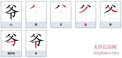 爷组词,概述爷的笔顺动画,解析爷怎么组词