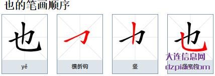 也组词,阐述也的笔顺动画,诠释也怎么组词