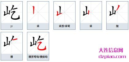 屹组词,议论屹的笔顺动画,解说屹怎么组词