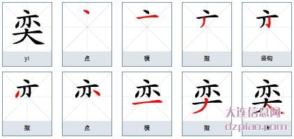 奕组词,概述奕的笔顺动画,说明奕怎么组词