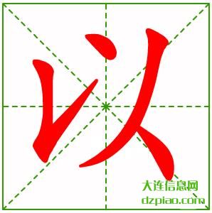 以组词,分享以的笔顺动画,说明以怎么组词