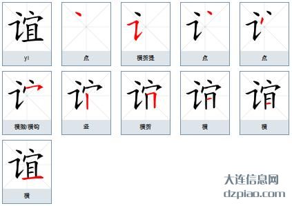 谊的笔顺,解惑谊的笔画,谈谈谊的部首