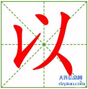 以的笔顺,详解以的笔画,阐述以的部首