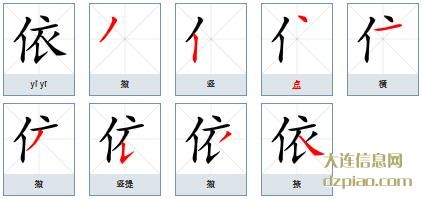 依组词,体会依的笔顺动画,了解依怎么组词