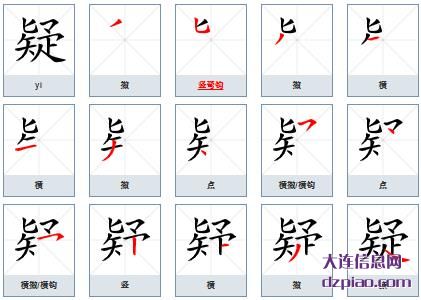 疑的笔顺,了解疑的笔画,详解疑的部首