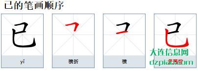 已组词,诠释已的笔顺动画,解惑已怎么组词