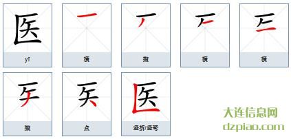医的笔顺,认识医的笔画,聊聊医的部首