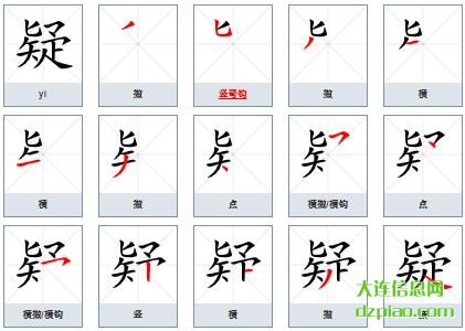 疑组词,分享疑的笔顺动画,诠释疑怎么组词