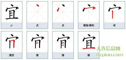 宜组词,分享宜的笔顺动画,推荐宜怎么组词