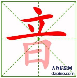 音的笔顺,聊聊音的笔画,推荐音的部首