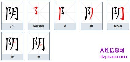阴组词,认识阴的笔顺动画,解说阴怎么组词