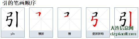 引的笔顺,阐述引的笔画,关于引的部首