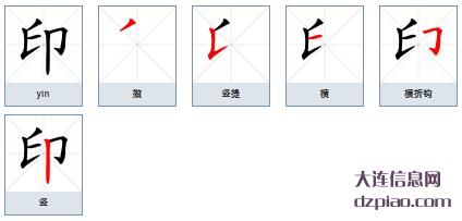 印组词,详解印的笔顺动画,概述印怎么组词