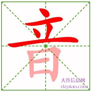音组词,解说音的笔顺动画,解读音怎么组词