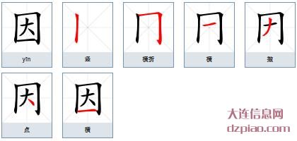 因组词,聊聊因的笔顺动画,讲述因怎么组词