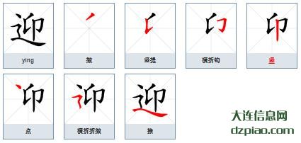 迎组词,解析迎的笔顺动画,讲述迎怎么组词