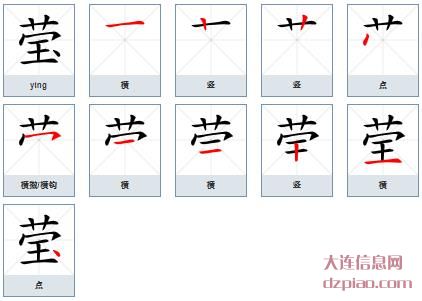 莹组词,概括莹的笔顺动画,解说莹怎么组词