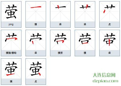 萤组词,介绍萤的笔顺动画,谈谈萤怎么组词