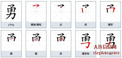 勇组词,推荐勇的笔顺动画,关于勇怎么组词