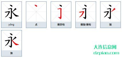 永组词,剖析永的笔顺动画,讲述永怎么组词