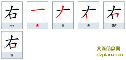 右的笔顺,介绍右的笔画,注解右的部首