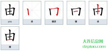由组词,理会由的笔顺动画,诠释由怎么组词
