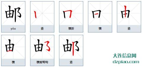 邮组词,分享邮的笔顺动画,诠释邮怎么组词