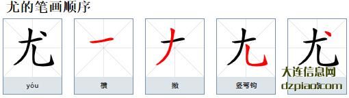 尤组词,概述尤的笔顺动画,谈论尤怎么组词