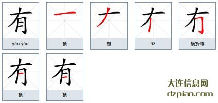 有的笔顺,关于有的笔画,剖析有的部首