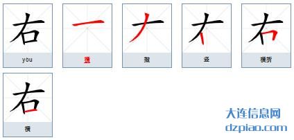 右组词,介绍右怎么组词,解说右的笔画顺序