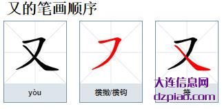 又组词,理解又的笔顺动画,聊聊又怎么组词