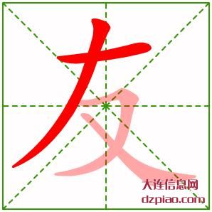 友组词,谈论友的笔顺动画,说说友怎么组词