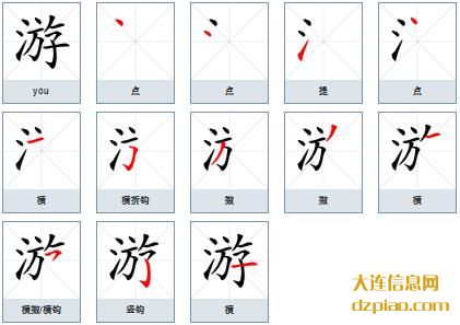 游组词,解说游怎么组词,推荐游的笔画顺序