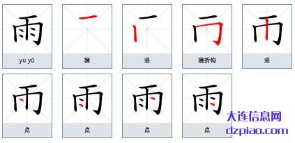 雨的笔顺,详解雨的笔画,诠释雨的部首