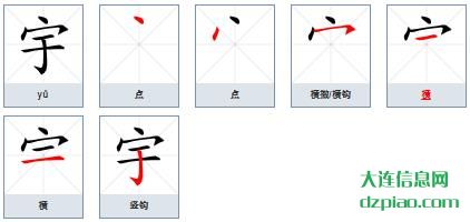 宇组词,详解宇怎么组词,介绍宇的笔画顺序