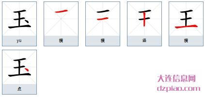 玉组词,体会玉的笔顺动画,说说玉怎么组词