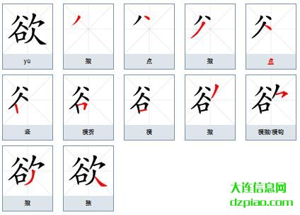 欲组词,分析欲的笔顺动画,谈论欲怎么组词