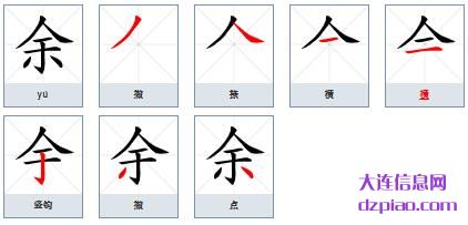 余组词,介绍余的笔顺动画,注解余怎么组词