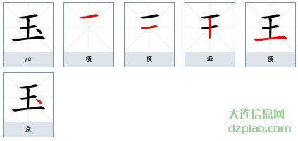 玉的笔顺,理会玉的笔画,了解玉的部首