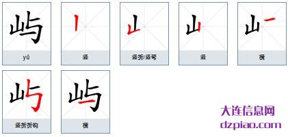 屿组词,分析屿的笔顺动画,推荐屿怎么组词