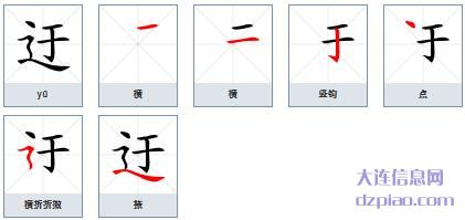 迂组词,知晓迂的笔顺动画,诠释迂怎么组词