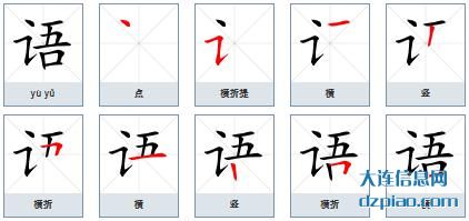 语的笔顺,解读语的笔画,认识语的部首