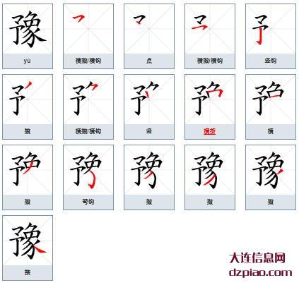 豫组词,体会豫的笔顺动画,讲解豫怎么组词