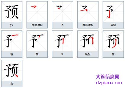 预组词,关于预的笔顺动画,概括预怎么组词