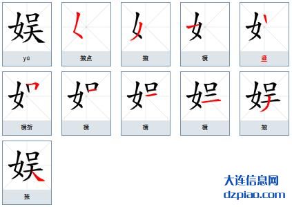 娱组词,说明娱的笔顺动画,体会娱怎么组词
