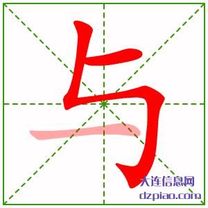 与组词,体会与的笔顺动画,认识与怎么组词