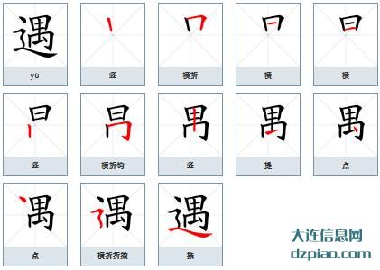 遇组词,分享遇的笔顺动画,体会遇怎么组词