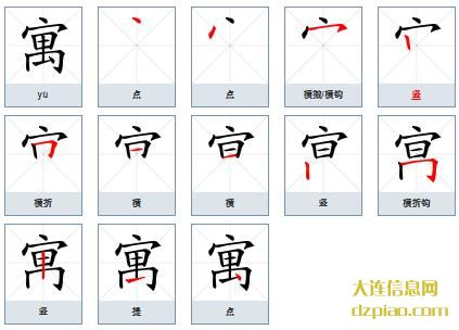 寓组词,概括寓的笔顺动画,认识寓怎么组词