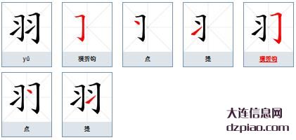 羽组词,理会羽的笔顺动画,解惑羽怎么组词