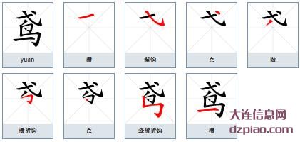 鸢的笔顺,讲述鸢的笔画,诠释鸢的部首